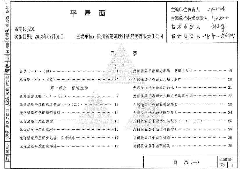 本图集适用于西南地区抗震设防烈度为8度及8度以下地区的民用与工业建筑屋面工程，8底以上及有特殊要求的建筑屋面工程应按国家相关规范执行。