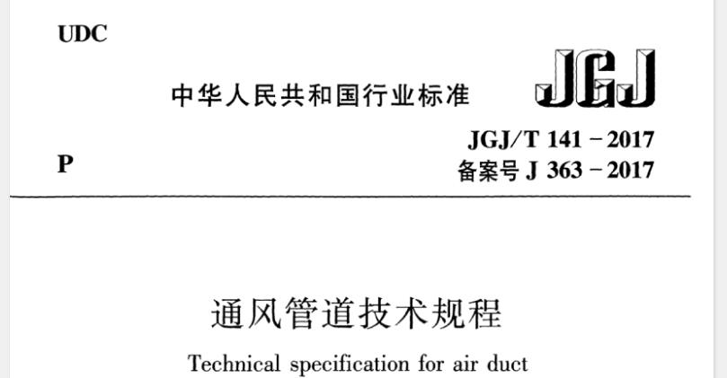 JGJ/T 141-2017《通风管道技术规程》是一部全面、详细的行业标准,对通风管道工程的设计、制作、安装、检验等各个环节都进行了明确规定和要求。该规程的实施有助于提高通风管道工程的质量和安全性,保障通风系统的正常运行
