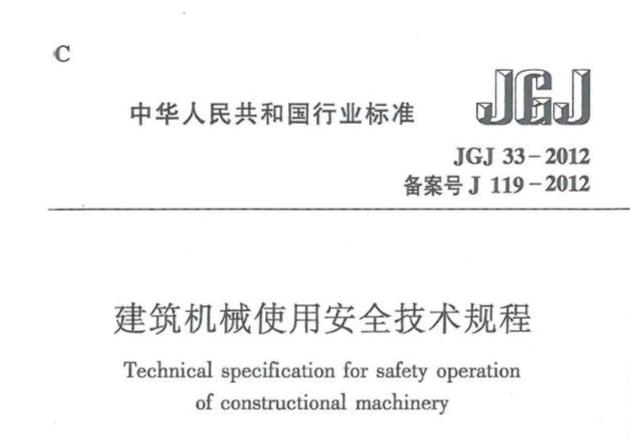 为贯彻国家安全生产法律法规，保障建筑机械的正确使用，发挥机械效能，确保安全生产，制定本规程。