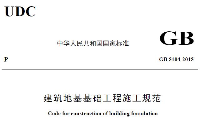 本规范适用于建筑地基、基础与基坑工程的施工,其它类似工程可参照使用。