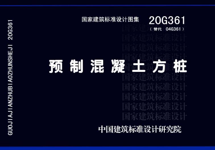 20G361预制混凝土方桩图集是对预制钢筋混凝土方桩设计的全面修编和升级，增加了预应力混凝土方桩的相关内容，使得图集更加完善和实用。该图集为生产、设计和施工单位提供了全面的指导和参考，有助于确保预制混凝土方桩的制作和安装质量，推动土木工程领域的进步和发展