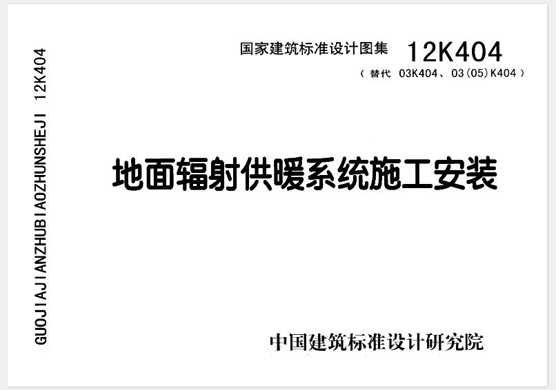 本图集适用于新建民用建筑中以低温热水为热媒或以加热电缆为加热元件的地面辐射供暖系统的设计与施工。改建和扩建的民用建筑可参照执行。
