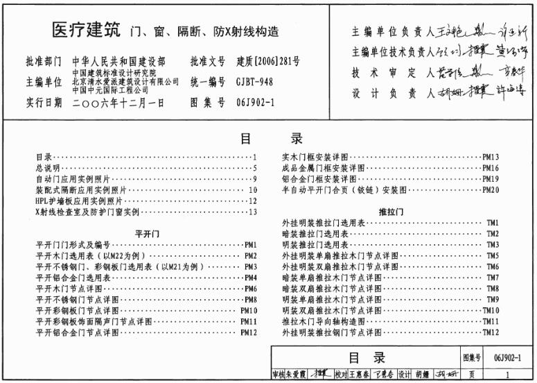 适用于全国新建、改建、扩建的医疗建筑中相关的室内用门、窗、隔断、隔墙及栏杆(板)等部位及X射线检查室机房防护设施的相关构造，供设计师选用。