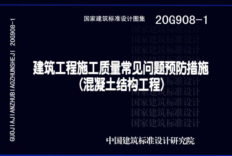 20G908-1《建筑工程施工质量常见问题预防措施(混凝土结构工程)》是一本全面、实用的技术图集,对于提高混凝土结构工程施工质量、指导施工实践具有重要意义