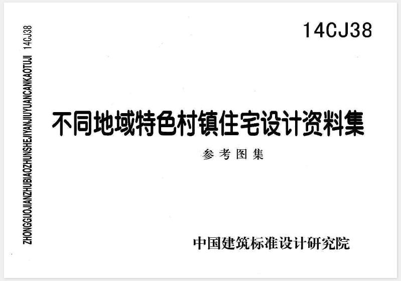 我国地域广阔、民族众多、各地自然环境迥异，传统民居表现出鲜明的地域特色。然而，当前城市化进程十分迅猛，加之交通发达、信息交流频繁，各地的居住建筑迅速趋同，村镇人居环境建设正表现出“千村一面”、“千镇一面”的现象，原有的民居风格不断丧失。