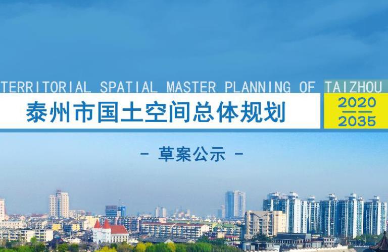 建立“多规合一”的国土空间规划体系并监督实施是党中央作出的重大决策部署。落实国家新时代发展要求，按照江苏省谱写“强富美高”新篇章战略部署