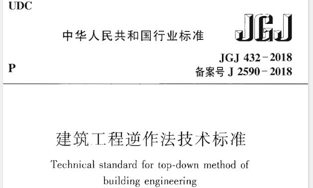 为了在建筑工程逆作法设计、施工中做到安全适用、保护环境、技术先进、经济合理、确保质量，制定本标准。本标准适用于建筑工程逆作法的设计、施工、检测和监测。
