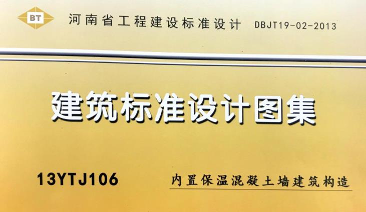 本册适用于我省新建民用建筑采用混凝土保温幕墙的墙体构造本册适用于抗震设防烈度8度以下、建筑高度不超过100m的建筑超出此范围的建筑，连接件需另行计算。