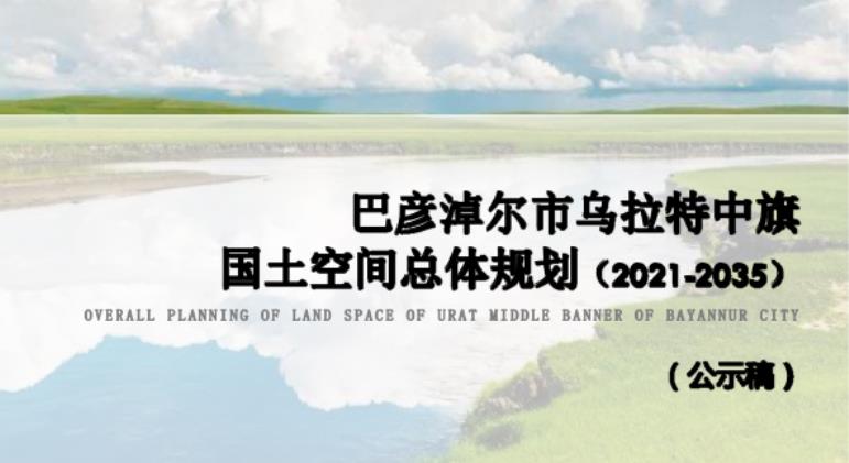 乌拉特中旗，内蒙古自治区巴彦淖尔市辖旗，位于内蒙古自治区西部、巴彦淖尔市东北部，总面积22868.11平方千米。乌拉特中旗辖6个镇、4个苏木，另辖2个乡级单位。