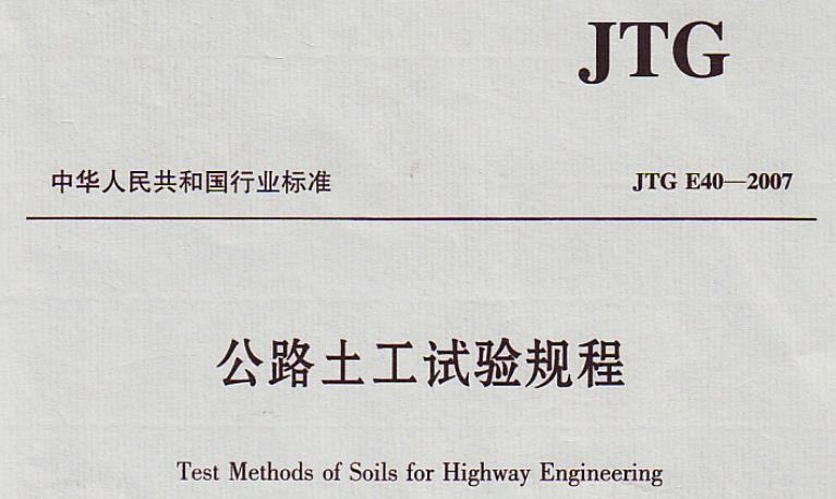 为测定土的基本工程性质,统一试验方法,并为公路工程设计和施工提供可靠的计算指标和参数,制定本规程。本规程适用于各类公路工程的地基土、路基土及其他路用土的基本工程性质试验。
