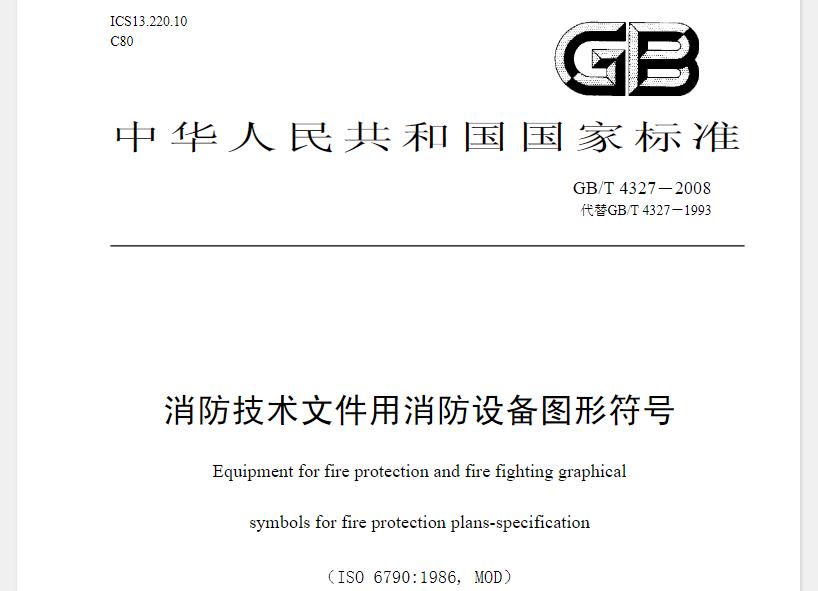 本标准规定了有关建筑、工程、建筑物及其它相关设计领域的消防技术文件中使用的、表示各种消防设备的基本符号、辅助符号和单独使用的符号，并举例说明了部分组合图形符号。