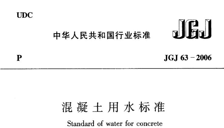 为保证混凝土用水的质量，使混凝土性能符合技术要求，制定本标准。本标准适用于工业与民用建筑以及一般构筑物的混凝土用水。