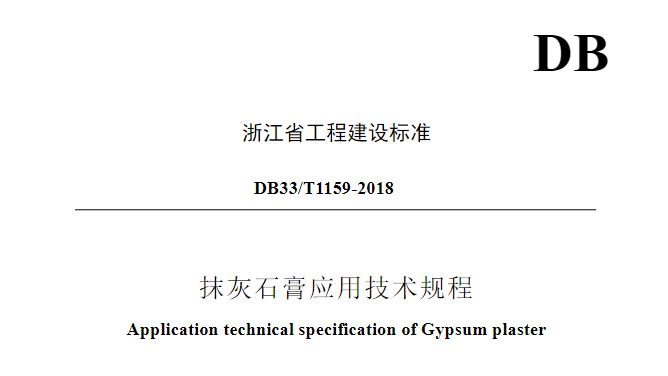 本规程适用于浙江省民用建筑室内墙面与顶棚采用抹灰石膏的设计、施工和验收