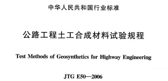 JTG E50-2006 公路工程土工合成材料试验规程主要包含以下内容：

一、总则
该规程作为交通行业规范的一部分，对公路建筑方面的土工合成材料试验提出了具体的要求，旨在确保公路工程中使用的土工合成材料的质量和性能符合标准。

二、术语和符号
规程中详细定义了与土工合成材料试验相关的术语和符号，包括功能术语和产品名称术语，以及试验过程中使用的各种符号，以便于理解和应用。

三、试样制备与数据处理
取样与试样准备：规程规定了如何从原材料中取样，并准备试样以供后续试验使用。
试验数据整理与计算：详细说明了试验数据的整理方法和计算过程，确保试验结果的准确性和可靠性。
四、物理性能试验
规程中包含了多种物理性能试验方法，如厚度测定、幅宽测定等。这些方法用于评估土工合成材料的物理特性，如尺寸稳定性、厚度均匀性等。

五、水力性能试验
水力性能试验部分涵盖了有效孔径试验（干筛法）、垂直渗透性能试验等，并新增了耐静水压试验和塑料排水带芯带压屈强度与通水量试验。这些试验用于评估土工合成材料在水力条件下的性能表现，如透水性、耐水压能力等。

六、耐久性能试验
耐久性能试验是评估土工合成材料长期使用性能的重要环节。规程中新增了抗氧化性能试验、抗酸碱液性能试验、抗紫外线性能试验（包括氙灯法和荧光紫外灯法）和炭黑含量试验等，以确保土工合成材料在各种环境条件下都能保持稳定的性能。

七、其他内容
除了以上主要部分外，规程还可能包含一些附加信息，如试验设备的校准和维护要求、试验过程中的安全注意事项等。这些信息对于确保试验结果的准确性和保障试验人员的安全至关重要。

八、修订原则与特点
修订原则：规程的修订遵循了结合现有标准、采用先进标准、与国际标准接轨等原则，以确保试验方法的科学性和先进性。
特点：规程在内容上尽量兼顾不同种类的土工合成材料，涵盖主要种类，避免过于繁杂；同时，增加了条文说明的信息量，以便于对试验方法的理解和参数指标的应用。
综上所述，JTG E50-2006 公路工程土工合成材料试验规程是一份全面、详细的指导性文件，为公路工程土工合成材料的试验提供了科学、合理的方法和依据。通过遵循该规程的要求进行试验，可以确保土工合成材料的质量和性能符合标准，从而保障公路工程的安全和稳定。