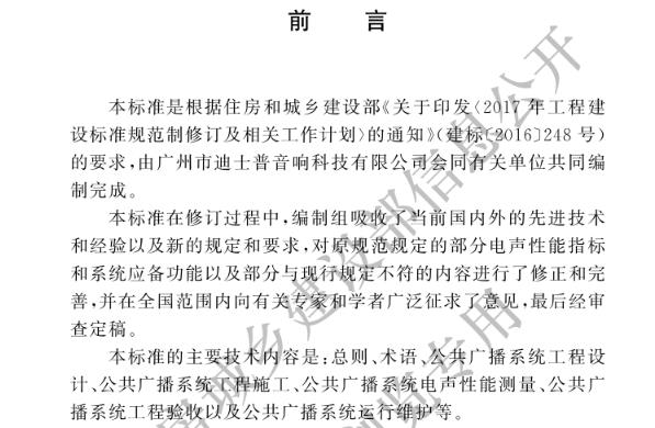 为了规范公共广播系统工程设计、工程施工及运行维护做到安全适用、节约能源、节省资源、保护环境、保证质量,制定本标准。
