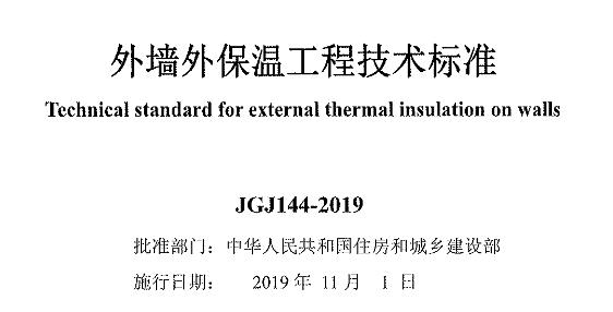 为规范外墙外保温工程技术要求，保证工程质量，做到技术先进、安全可靠、经济合理，制定本标准。本标准适用于以混凝土、砌体为基层墙体的新建、扩建居住建筑外墙外保温工程。