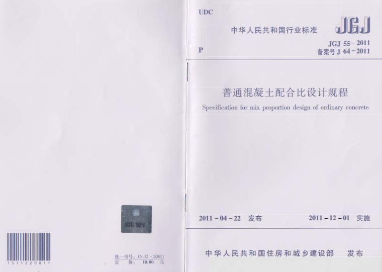 JGJ55-2011《普通混凝土配合比设计规程》是一份全面、详细的指导性文件，为普通混凝土配合比设计提供了科学、合理的方法和依据。通过遵循本规程的规定和要求，可以确保混凝土工程的质量和安全性能满足设计要求。