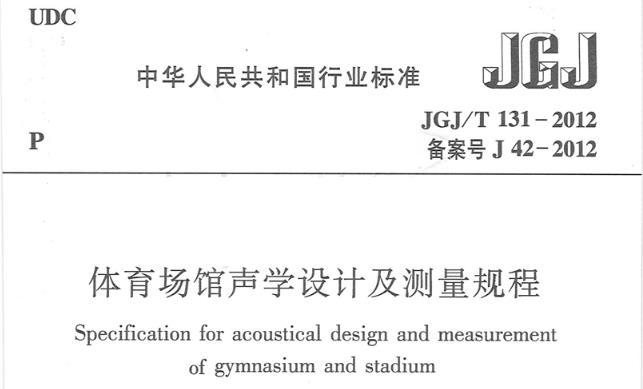 为保证体育场馆的观众席、比赛场地及有关房间满足使用功能要求的听闻环境，测量体育场馆的声学特性，检验体育场馆声学工程的质量，制定本规程。