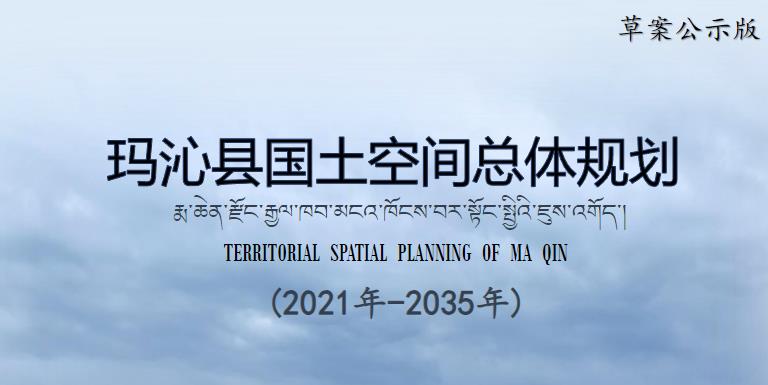 玛沁县地处青海省东南部，果洛藏族自治州东北部，系国家级“三江源”生态保护区。辖区总面积13460.12平方公里，现辖6乡2镇35个行政村、96个牧业合作社，玛沁县户籍人口为48445人。