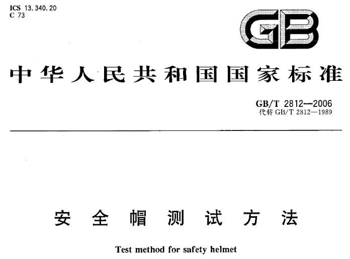 本标准规定了安全帽测试方法。本标准适用于GB2811中规定的安全帽及安全帽的技术要求。