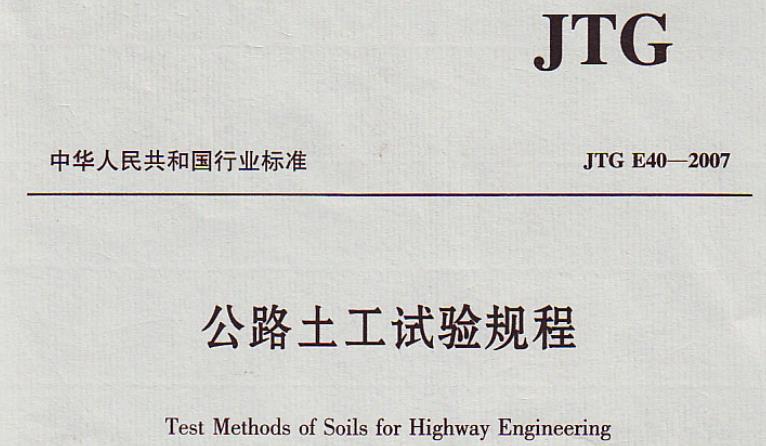 为测定土的基本工程性质,统一试验方法,并为公路工程设计和施工提供可靠的计算指标和参数,制定本规程。本规程适用于各类公路工程的地基土、路基土及其他路用土的基本工程性质试验。
