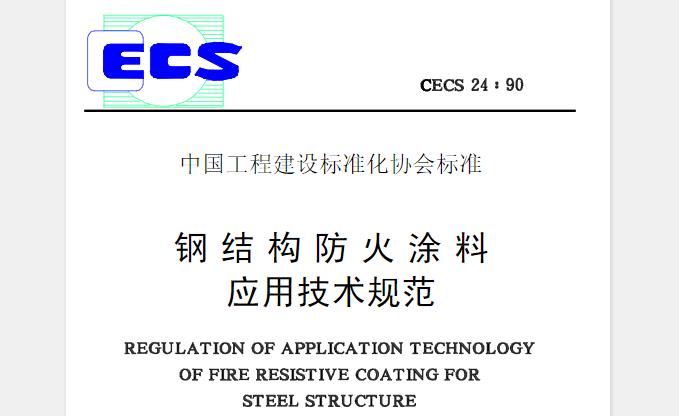 为贯彻实施国家的有关建筑防火规范，使用防火涂料保护钢结构，提高其耐火极限，做到安全可靠、技术先进、经济合理，特制订本规范。