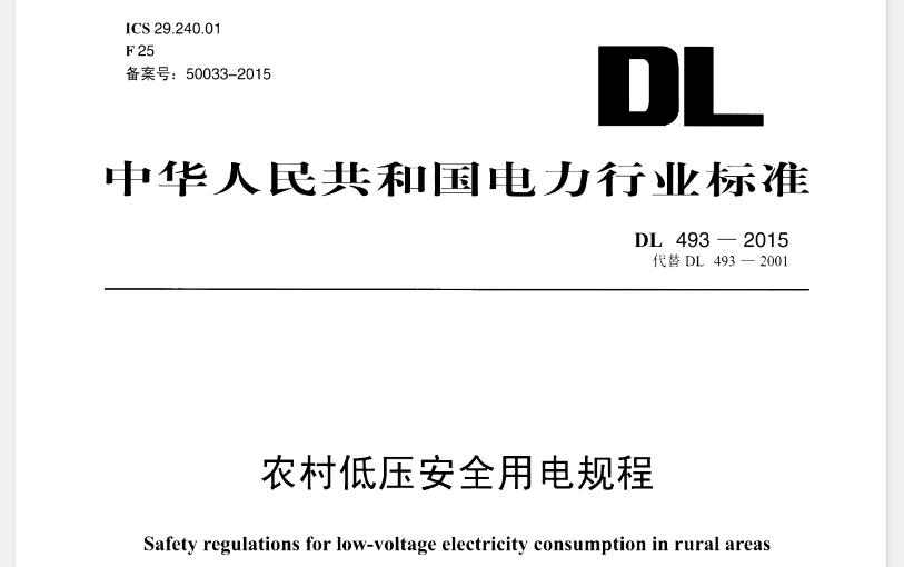 DL493-2015《农村低压安全用电规程》从多个方面对农村低压安全用电进行了全面规范，旨在提高农村用电安全水平，保障人民群众生命财产安全