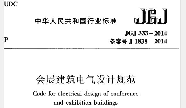 为贯彻国家的技术经济政策，规范会展建筑电气设计，做到安全可靠、经济合理、技术先进、节约能源、维护管理方便，制定本规范。