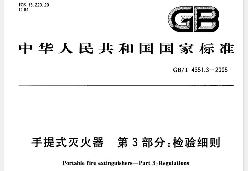 本部 分 规 定了以控制和验收手提式灭火器（以下简称灭火器）安全与质量性能为目的的计数抽样检查规则。