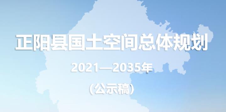正阳县，隶属于河南省驻马店市，地处淮汝之滨，南与罗山、信阳隔淮河相望，东邻新蔡、息县，北靠汝南、平舆县，西与确山县接壤，京港澳高速、大广高速、沪陕高速、新阳高速环顾四周。
