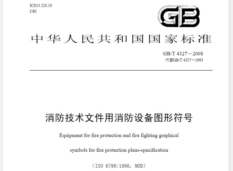 本标准规定了有关建筑、工程、建筑物及其它相关设计领域的消防技术文件中使用的、表示各种消防设备的基本符号、辅助符号和单独使用的符号，并举例说明了部分组合图形符号。 