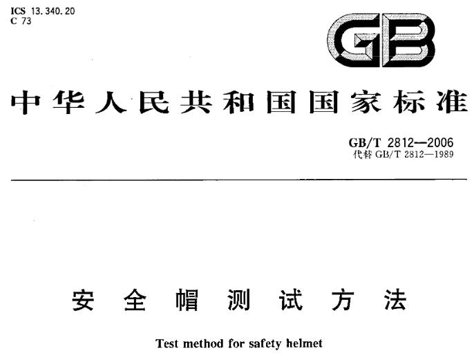 本标准规定了安全帽测试方法。本标准适用于GB2811中规定的安全帽及安全帽的技术要求。