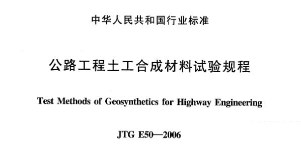 为推动土工合成材料在公路工程中的应用,规范、统一材料的试验方法,制定本规程。本规程适用于公路工程所应用的各类土工合成材料的性能试验。