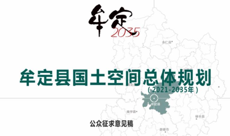 牟定县，隶属云南省楚雄彝族自治州。位于云南省中北部，楚雄彝族自治州中部，总面积1464平方千米。截至2023年6月，牟定县辖4个镇、3个乡。2022年，牟定县总人口20.12万人，其中：常住人口14.67万人。