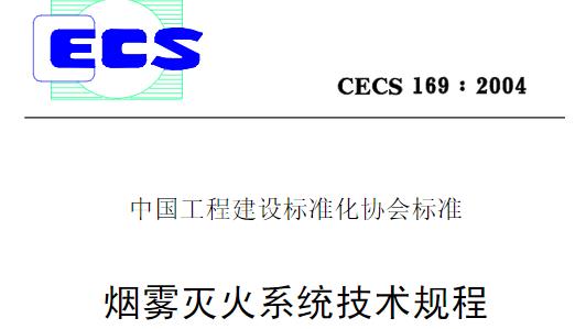 为了合理地设计安装和维护烟雾灭火系统保证工程质量和发挥使用功能保障人身和财产安全减少火灾损失制定本规程。