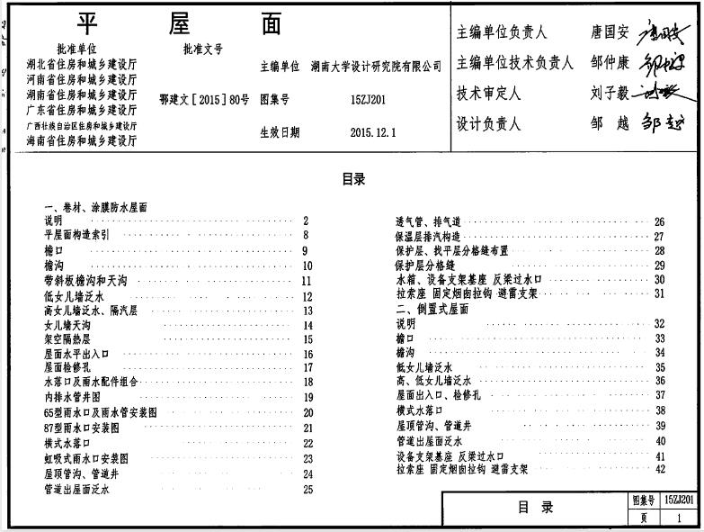 本图集适用于中南地区民用建筑和工业辅助建筑的钢筋混凝土结构平屋面。