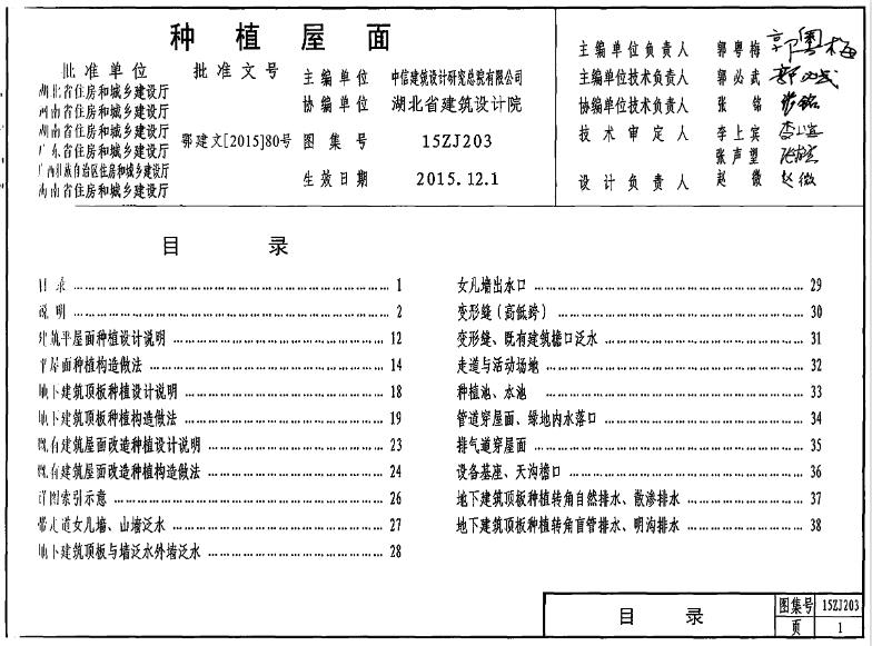 本图集适用于中南地区新建建筑平屋面种植、地下建筑顶板种植及既有建筑平屋面改造种植的设计与施工。其屋面坡度小于10%。 使用本图集的屋面的结构层应为现浇钢筋混凝土，地下建筑顶板应为现浇防水钢筋混凝土。
