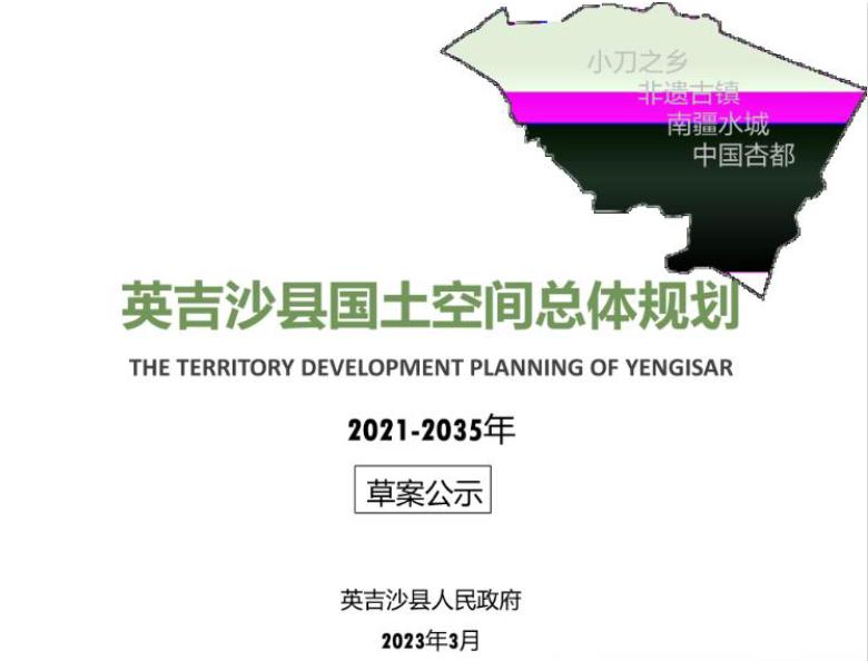 英吉沙，位于新疆维吾尔自治区西南部，行政区域面积为3425平方千米。是著名的“中国小刀之乡”、“中国色买提杏之乡”、“中国达瓦孜之乡”。是古代陆地丝绸之路的驿站，南疆八大重镇之一。