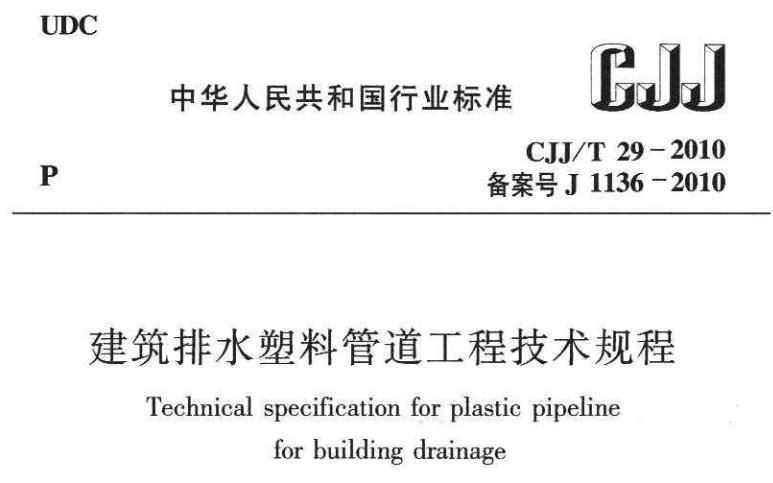 本规程适用于建筑物高度不大于100m的新 建、改建、扩建工业与民用建筑的生活排水、一般屋面雨水重力排水和家用空调机组的凝结水排水的塑料管道工程设计、施工及验收。