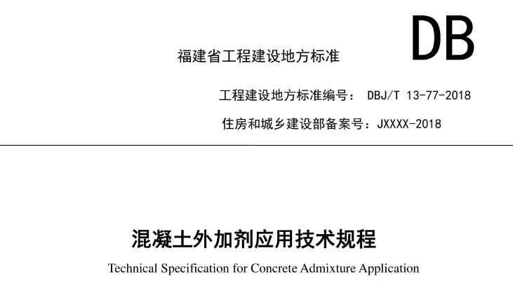 本规程适用于普通减水剂、高效减水剂、高性能减水剂、早强剂、缓凝剂、引气剂、引气减水剂、泵送剂、防水剂、抗裂防水剂、膨胀剂、钢筋阻锈剂、混凝土防腐阻锈剂、速凝剂在混凝土工程中的应用。