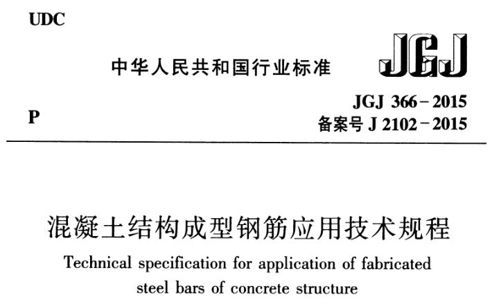 为在混凝土结构钢筋工程成型钢筋的应用中贯彻国家节能环保、绿色施工技术经济政策，推动混凝土结构成型钢筋应用，做到技术先进、经济合理、施工安全、确保质量，制定本规程。