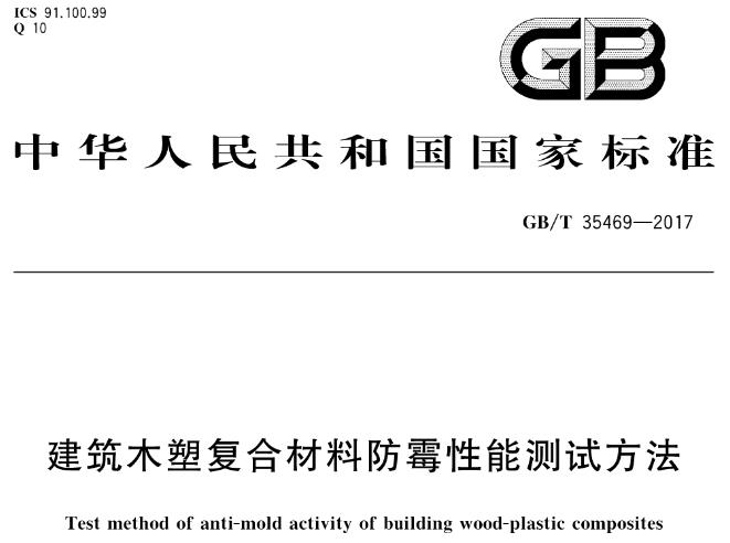 本标准规定了建筑木塑复合材料防霉性能和防霉耐久性能试验的术语和定义、试验原理、仪器设备、试剂和材料、试验步骤以及试验报告等内容。本标准适用于建筑木塑复合材料及其制品,其他木塑复合材料可参考使用。
