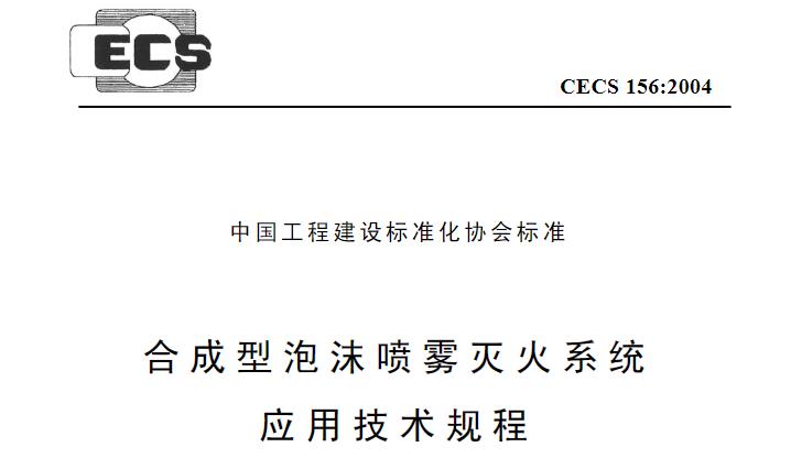 为统一合成型泡沫喷雾灭火系统(以下简称灭火系统)设计、施工、验收和维护的技术要求，减少火灾危害,保障人身和财产安全，做到技术先进、经济合理，制定本规程。