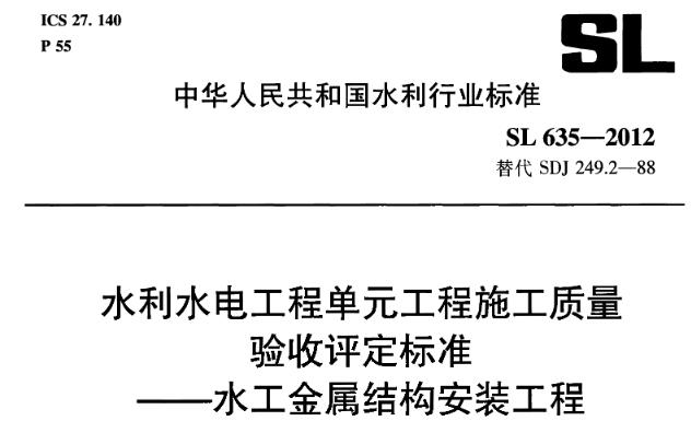 【SL63S-2012】水利水电工程单元工程施工质量 验收评定标准 一一水工金属结构安装工程 1.0.1为加强水利水电工程质量管理，统一水工金属结构安装工程的单元工程安装质量验收评定标准，规范单元工程验收评定工作，制定本标准。