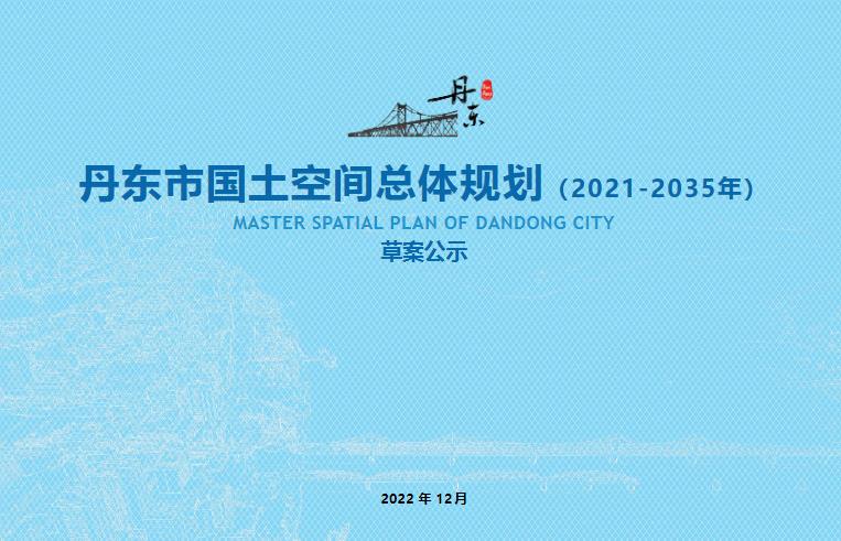 建立国土空间规划体系并监督实施是党中央、国务院作出的重大部署。为落实“多 规合一”改革要求，加快建立以国土空间规划为基础、以统一用途管制为手段的国土空 间开发保护制度，深度对接国家、省级上位规划和区域发展战略