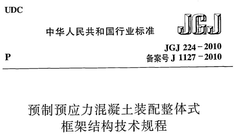 为规范预制预应力混凝土装配整体式框架结构的设计、施工及验收，做到技术先进、安全适用、经济合理、确保质量，制定本规程。