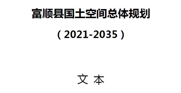富顺县，隶属四川省自贡市，地处四川盆地南沿、沱江下游，全县总面积1342平方公里。截至2019年，富顺县辖3个街道、16个镇、1个乡，截至2020年11月1日零时，富顺县常住人口为722073人。
