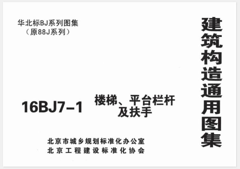 16BJ7-1《楼梯、平台栏杆及扶手》图集是在原 08BJ7-1《楼梯》图集的基础上修编的，本次修编依据近几年来的新规范，特别是对栏杆安全性能的新要求进行修编，同时为方便设计人员选用，对原图集内容进行了修编和补充。