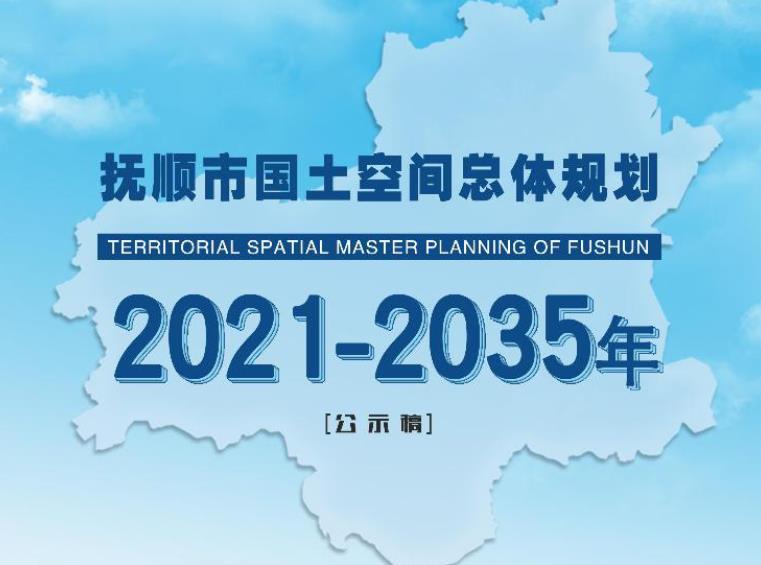 《抚顺市国土空间总体规利 (2021-2035年)》 (以下简称《规划》)是抚顺市面向2035年的空间发展蓝图和战略部署，是落夹新发展理念、实施高效能空间治理、促进高质量发展和高品质生活的空间政策