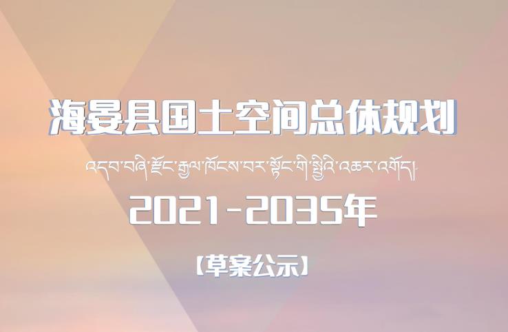 海晏县位于青海省东北部、中国最大咸水湖—青海湖北畔，是黄土高原和青藏高原的分界线。全县总面积4443.1平方公里，现辖4乡2镇29个行政村，总人口3.77万人。